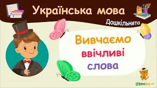 Вивчаємо ввічливі слова. Українська мова для дошкільнят — навчальні відео