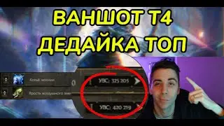 ДЕДАЙКА ВАНШОТИТ Т4 БОССОВ, поясняю за билд(PathofExile2-гайд)