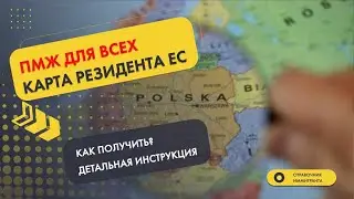 ПМЖ в Польше: Карта резидента ЕС - Как получить? Детальная инструкция.