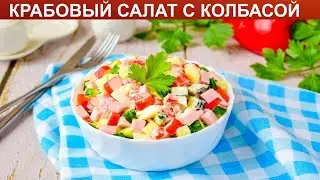 КАК ПРИГОТОВИТЬ КРАБОВЫЙ САЛАТ С КОЛБАСОЙ? Простой и вкусный салат с крабовыми палочками и колбасой