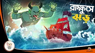 RAKKHUSHE JHOR | Bangla Golpo | Thakurmar Jhuli | Bangla Cartoon  