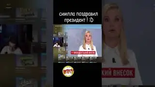 s1mpla поздравил президент :D