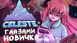 Celeste Глазами Новичка