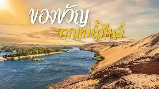 มหัศจรรย์แม่น้ำไนล์ กำเนิดอารยธรรมอียิปต์โบราณ