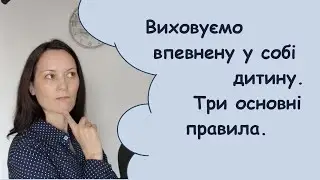 Як виховати впевнену у собі дитину? Корисні лайфхаки для батьків.