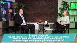 Андрей Яковлев: "Здравоохранение должно иметь работающую систему тиражирования автомат. систем"