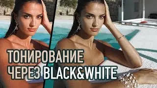 ТОНИРОВАНИЕ ЧЕРЕЗ BLACK&WHITE