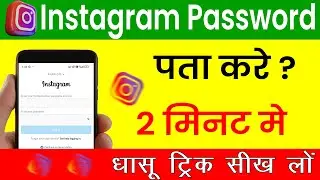 Instagram ka PASSWORD kaise PATA kare bhul gaye ho to || Cool Soch