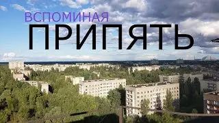 Припять - вписки сталкеров и новые локации | Чернобыль нелегалом