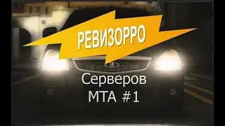 Ревизор серверов МТА-сервер VIP STYLE(не о чем!)