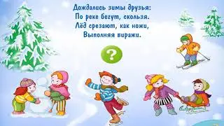 Мультфильм развивающий игра загадки зимние забавы