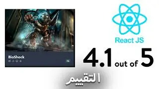 View rating Score | عرض التقييم reactjs