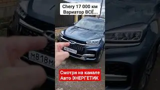 Что происходит с Chery, поломки, где запчасти, сроки? Отзыв владельца за 130 000 км.