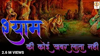 Shyam ki Koi Khabar Lata Nahi || श्याम की याद में गोपी का दर्द भरा पत्र रुला देगा||  Uma Series