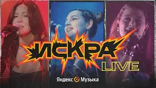 Искра Live. Концерт Нашей Тани, Liili и Амуры