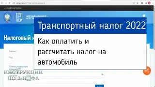 Транспортный Налог 2022 как заплатить и рассчитать налог на автомобиль: ставки и сроки уплаты