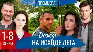 Дождь на исходе лета 1-8 серия (2024) | Премьера на Россия 1 | обзор