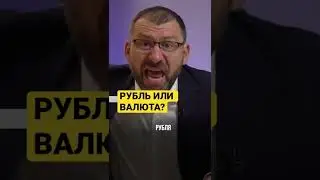 РУБЛЬ ИЛИ ВАЛЮТА?