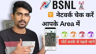 How to check BSNL Network coverage in my area | apne area me bsnl ka network kaise check kare