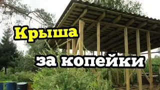 Каркасный сарай своими руками. Часть 4. Крыша за копейки