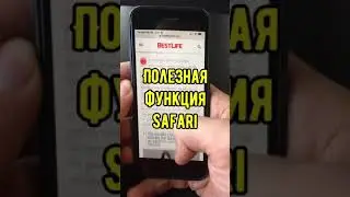 Полезная Функция Сафари