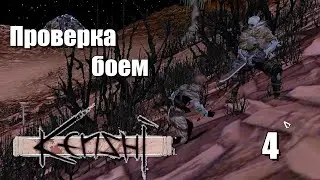 Проверка боем | #4 Kenshi Genesis за шека