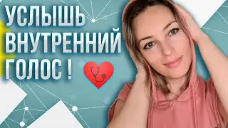 Как Научиться Слушать Свой Внутренний Голос? Развитая Интуиция