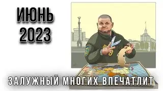 ЗАЛУЖНЫЙ В ИЮНЕ 2023. ТОЛКАЮТ ИДТИ В ПРЕЗИДЕНТЫ УКРАИНЫ? 🇺🇦🔱