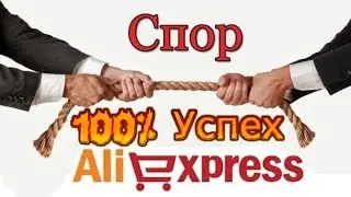 КАК ОТКРЫТЬ СПОР НА АЛИЭКСПРЕСС | КАК ОБЩАТЬСЯ С ПРОДАВЦОМ В Aliexpress