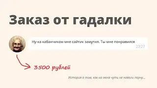 Гадалка заказала у меня сайт