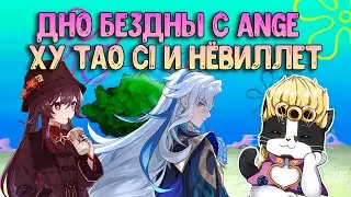 Дно Бездны с Ange | С1 Ху Тао и Нёвиллет | Геншин Импакт Новая Бездна 4.1