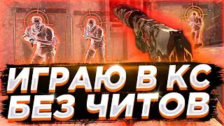 🔥 ЧИТЕР ИГРАЕТ БЕЗ ЧИТОВ // ИГРАЮ В CS:GO БЕЗ ЧИТОВ 😱