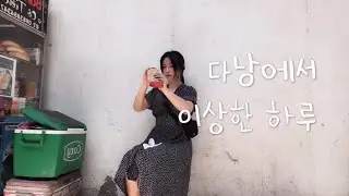 반미 먹고 마사지 받고 새로운 숙소로..간 것까지는 좋았는데..[베트남 다낭 일주일 살기4]