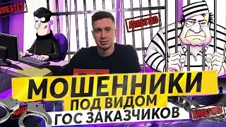 Мошенники под видом заказчиков на Федеральных Площадках. Госзакупки.