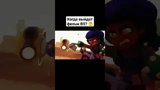 Когда выйдет фильм Brawl Stars?🤔 