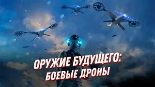 Оружие будущего?💥Ударные беспилотники России и мира