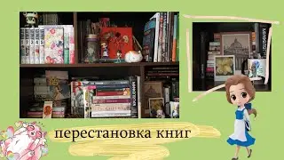 разбираю книжный шкаф/книжная перестановка