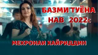 Мехронаи Хайриддин  Базми Туёнаи Нав  2022с Mehronai Khayriddin - Bazmoro (2022)