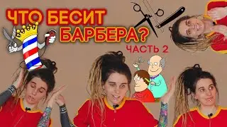 Какие клиенты бесят барберов / парикмахеров? (часть 2)