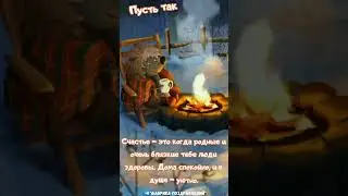 Счастье!