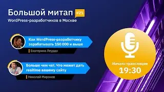 Трансляция Большого московского митапа WordPress-разработчиков, 27 октября