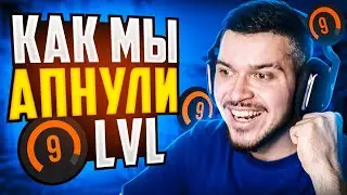 МЫ АПНУЛИ 9 LVL НА FACEIT !! (CS:GO)