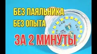 Как ПОЧИНИТЬ светодиодную лампу без ПАЯЛЬНИКА? Как разобрать LED лампочку и починить своими руками!