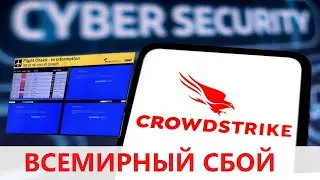 Что стоит за всемирным сбоем кибербезопасности Crowd Strike?