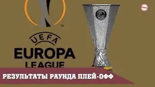 Europa League 2021/2022. Play-offs. How did the first matches end? Results. Schedule
