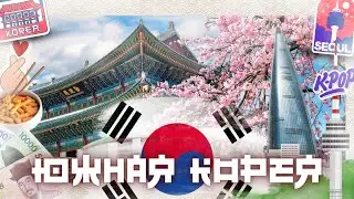 🇰🇷 ЮЖНАЯ КОРЕЯ: Сеул за 7 дней | Эверленд, ДМЗ, 6-й по высоте небоскреб мира, Заха Хадид