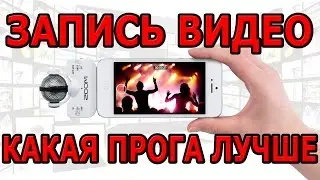 Программа для записи видео - какая лучше