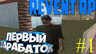 ПЕРВЫЙ ЗАРАБАТОК! ВСЕ С НУЛЯ! - Revent RP #1