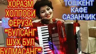 ХОРАЗМ ХОЛПОСИ ФЕРУЗА 