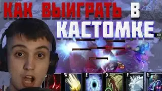 КАК ВЫИГРАТЬ CUSTOM HERO CHAOS DOTA 2 | CUSTOM HERO CHAOS ГАЙД | custom hero chaos